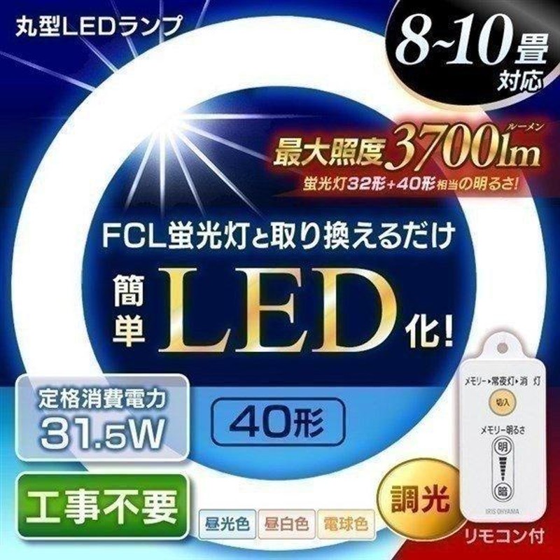 led蛍光灯 32形+40形 丸型蛍光灯 LED 丸形 工事不要 照明器具 天井 電気 LEDランプセット 蛍光管 32 40アイリスオーヤマ  一人暮らし おしゃれ 新生活 LINEショッピング