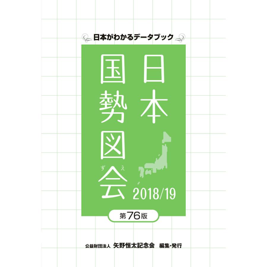 日本国勢図会2018 19 電子書籍版   矢野恒太記念会