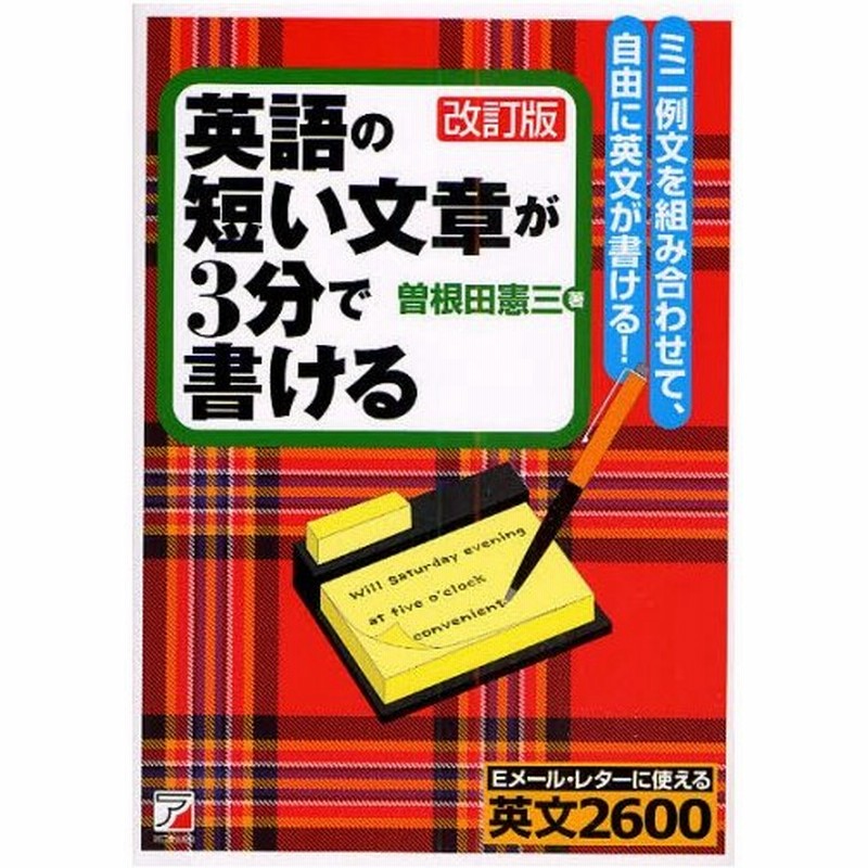 英語の短い文章が3分で書ける ミニ例文を組み合わせて 自由に英文が書ける Eメール レターに使える英文2600 通販 Lineポイント最大0 5 Get Lineショッピング