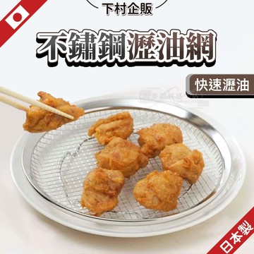 日本製 下村企販 瀝油架 瀝油網 炸物網 濾油架 濾油網架 冷卻架 濾油 瀝油 不鏽鋼網架 置涼架 304不鏽鋼