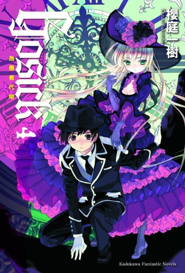 GOSICK（4）：為愚者代辯（2023版）