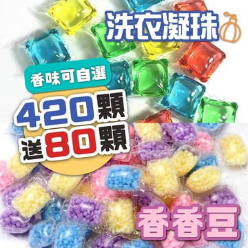 🔥洗衣球 洗衣精🔥 420顆送80顆 濃縮洗衣精【洗衣凝膠球】洗衣凝珠 香水豆 洗衣膠囊 濃縮洗衣膠球 一級棒