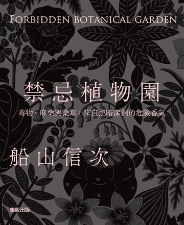 【電子書】禁忌植物園：毒物、麻藥與藥草，來自黑暗深淵的危險香氣