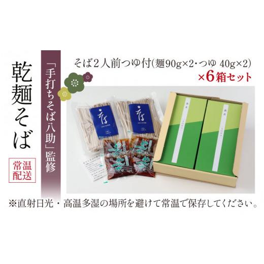 ふるさと納税 福井県 勝山市 「手打ちそば八助」監修 乾麺そば つゆ付（2人前×6箱） [A-016001]