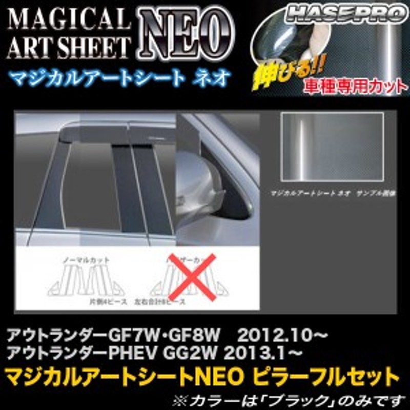 ハセプロ MSN-PM65F アウトランダーGF7W・GF8W H24.10～/アウトランダーPHEV GG2W H25.1～  マジカルアートシートNEO ピラーフルセット | LINEショッピング