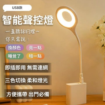 【現貨&智能聲控夜燈】夜燈 床頭燈 智能語音檯燈 LED檯燈 三色燈光 多種亮度 USB插口 床頭燈 居家小物 小檯燈
