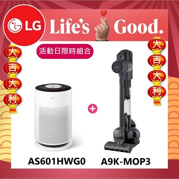 LG樂金【大吉大利新春組】AS601HWG0超淨化大白空氣清淨機+A9K-MOP3 濕拖無線吸塵器