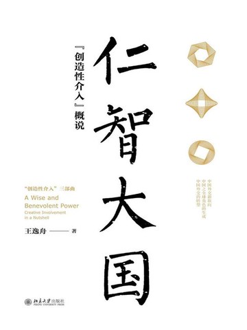 【電子書】仁智大国：“创造性介入”概说