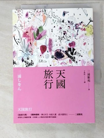 【書寶二手書T9／翻譯小說_IRG】天國旅行_三浦紫苑, 林佩瑾, 丁世佳