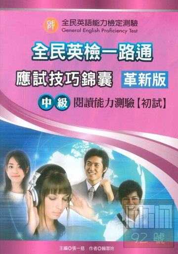 文鶴全民英檢一路通中級閱讀能力測驗(初試)