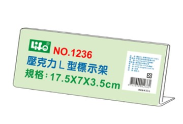 徠福LIFE NO.1236 壓克力L型標示架 壓克力價目架(17.5X3.5cm) 標示架 展示架 餐飲架 座席卡【APP滿額下單4%點數(單一帳號最高1500點)】6/30止