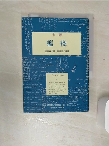 【書寶二手書T3／翻譯小說_REE】瘟疫_卡繆, 孟祥森