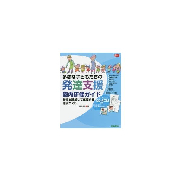 CD ROM付き 多様な子どもたちの発達支援 園内研修ガイド 特性を理解して支援する環境づくり