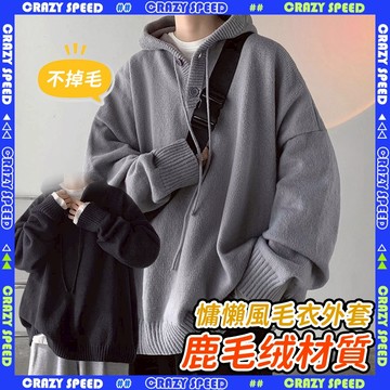 【CRAZY SPEED】不掉毛 加絨連帽外套✨時尚韓版外套 百搭外套 毛毛外套 刷毛外套 韓式外套 秋季外套 情侶外套