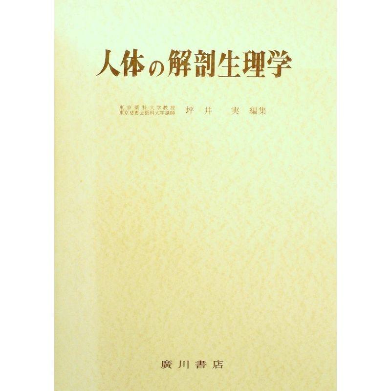 人体の解剖生理学 (1973年)