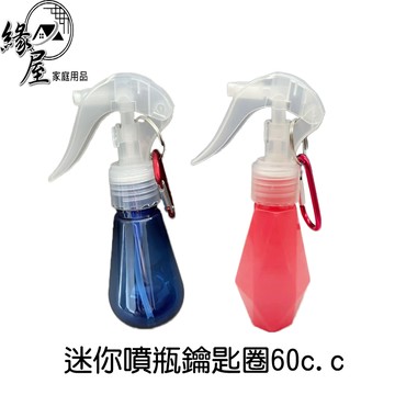 迷你噴瓶鑰匙圈60c.c【緣屋百貨】天天出貨 鑰匙圈 功能鑰匙圈 造型鑰匙圈 可愛鑰匙圈 噴瓶鑰匙圈 迷你噴霧罐鑰匙圈