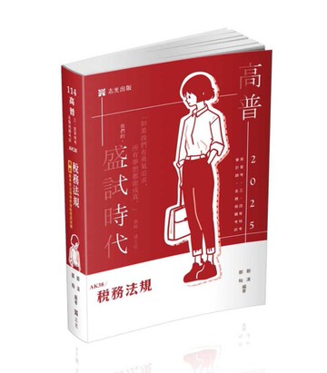 稅務法規（高普考、三四五等特考、關務特考適用）[二手書_近全新]