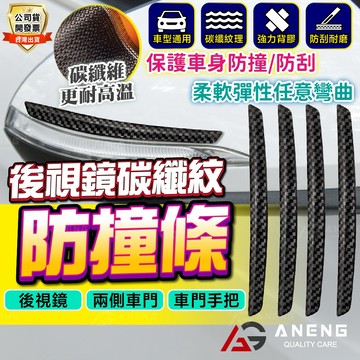 通用款防撞防刮4入 保桿防撞條 碳纖維 汽車防撞條 車門防撞條 車門防撞貼 汽車防撞墊 車身飾條 門邊防撞貼 車門防護條