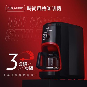 Northern北方 全自動磨豆咖啡機 KBG-6001