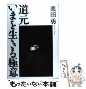  道元 いまを生きる極意   栗田 勇   日本経済新聞社 [単行本]