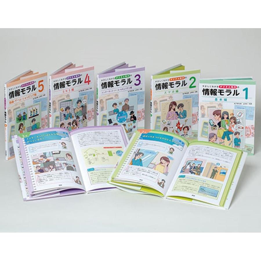 やさしくわかるデジタル時代の情報モラル 5巻セット