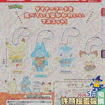 5月『預購』 寶可夢 Pokepeace 享用 公仔 吊飾 全4種 扭蛋 轉蛋 T-ARTS 【許願扭蛋機】