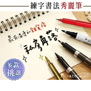 私房角落◎濃黑！書法耐水秀麗筆 練字軟頭毛筆[可填墨]【BCD0032】黑色 紅色 金色鳥筆藝術筆練字筆Brush練習筆