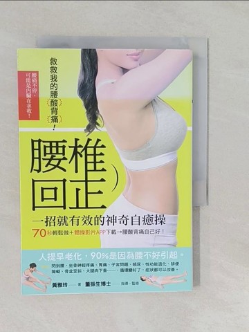 【書寶二手書T5／養生_YNX】腰椎回正-一招就有效的神奇自癒操_黃雅玲