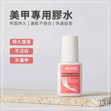 【台灣快速出貨】美甲 專用膠水 持久牢固 美甲膠水 甲片膠水 黏鑽 美甲工具 美甲材料