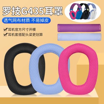 適用Logitech羅技G435耳罩耳機套頭戴藍牙g435耳套頭橫梁替換配件