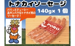 トナカイソーセージ（１４０ｇ×１袋）