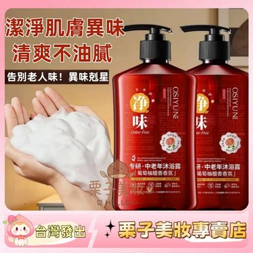 【淨味沐浴乳！】中老年專用沐浴露500ml 告別老人味 加齡臭剋星  植物萃取 控油淨膚 改善體味/乾癢/油膩 節日送禮