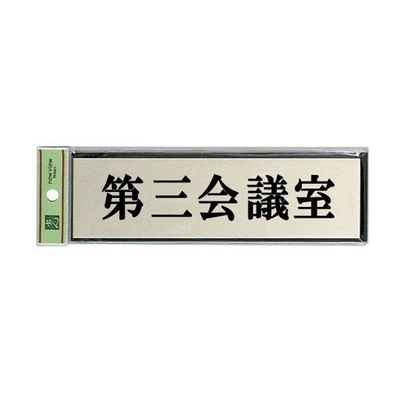 予約中！】 光 サインプレート 整理整頓 UP153-4 150mm×30mm×2mm アクリルホワイト テープ付