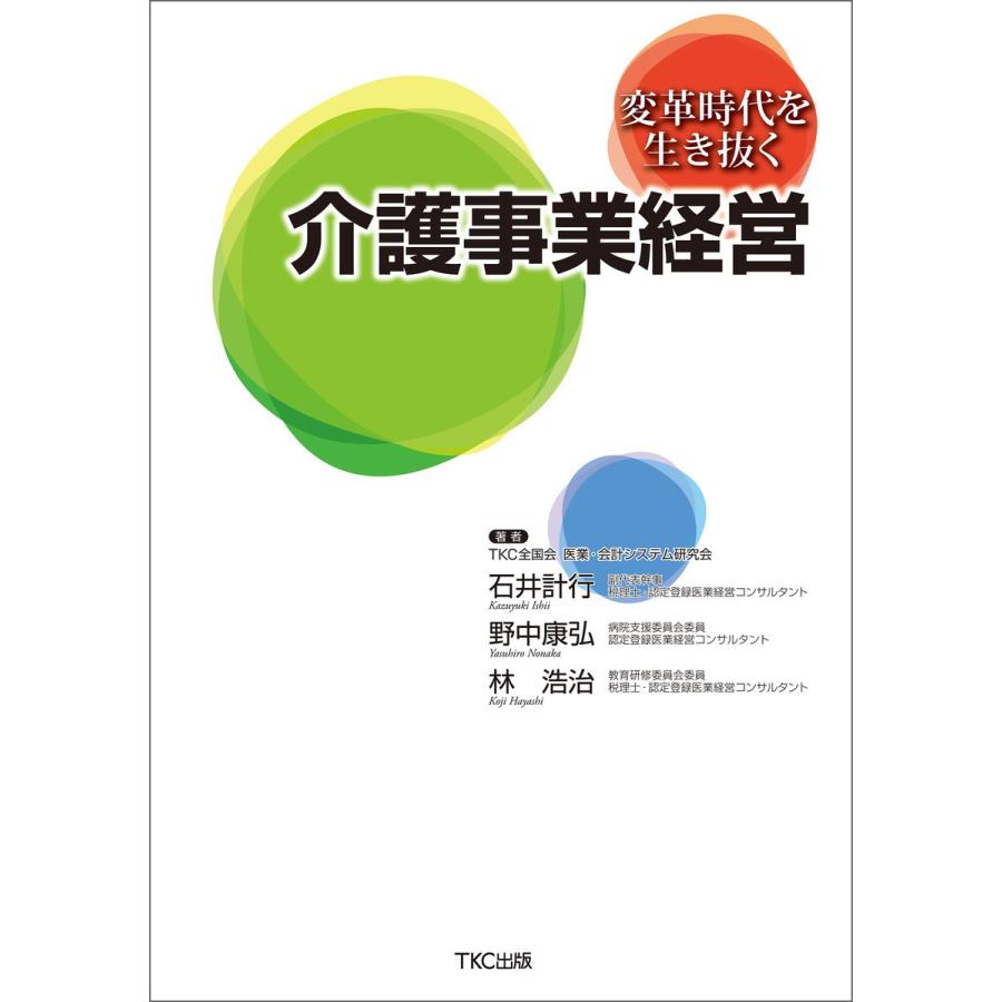 変革時代を生き抜く介護事業経営