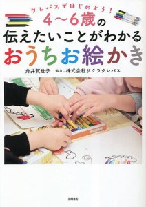 4～6歳の伝えたいことがわかるおうちお絵かき クレパスではじめよう! 舟井賀世子