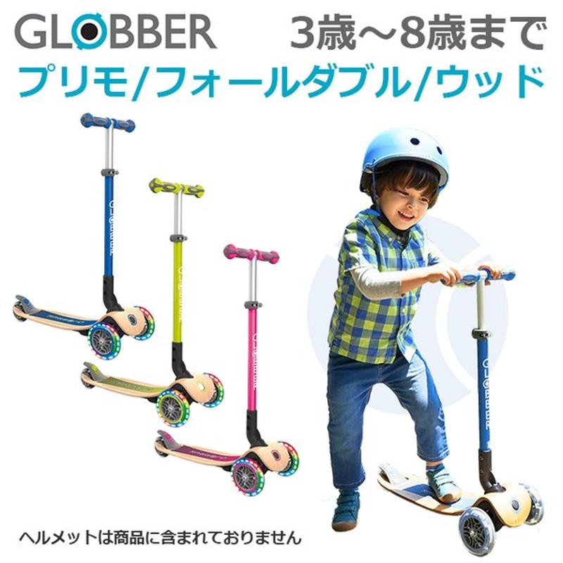 8788円 世界的に有名な GLOBBER グロッバー キックボード フラッシュ 光る 3輪 フットブレーキ 外遊び 子供 乗り物 キック スクーター  プリモ フォールダブ