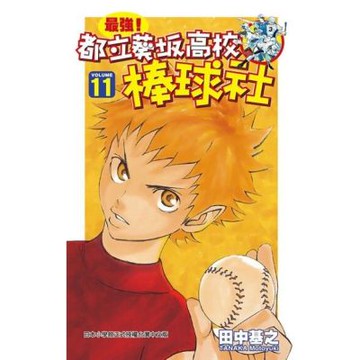 最強！都立葵坂高校棒球社(11)_Readmoo 讀墨電子書