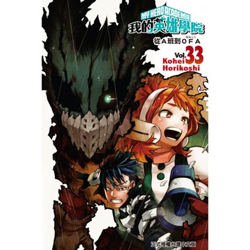 我的英雄學院 (33)_Readmoo 讀墨電子書