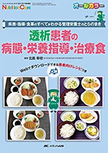 透析患者の病態・栄養指導・治療食 疾患・指導・食事のすべてがわかる管理栄養士のとらのまき