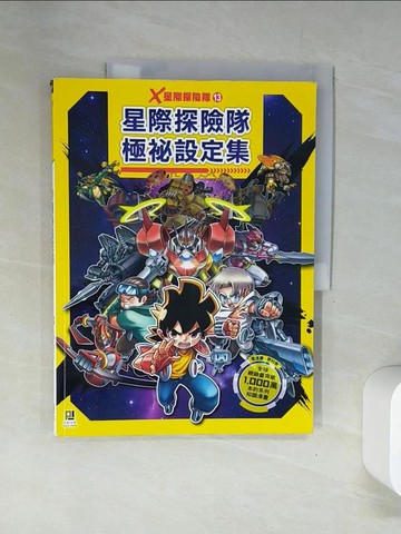 【書寶二手書T6／兒童文學_UFZ】X星際探險隊：(13)極祕設定集_文煌, 周文杰