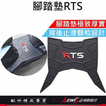 【正鴻機車行】腳踏墊RTS 機車腳踏墊 RTS腳踏墊 科技止滑踏墊RTS 機車踏墊 摩托車腳踏墊 橡膠腳踏墊 鐵川踏墊