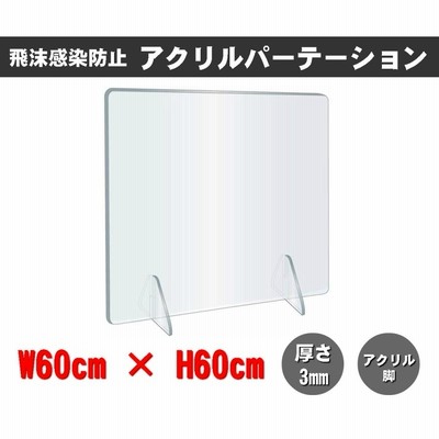 透明アクリルパーテーション W600×H600mm×3mm厚 アクリル足 仕切り板 卓上パネル 衝立 飛沫感染防止 クラスター拡大防止 YG-6060Y-C03