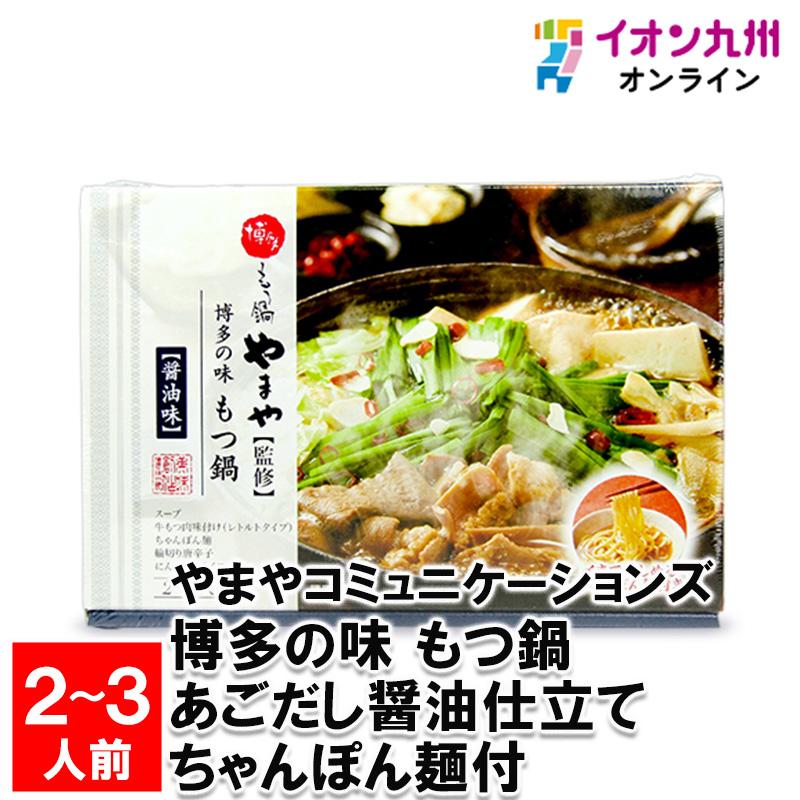 やまやコミュニケーションズ 博多の味 もつ鍋 あごだし醤油仕立て ちゃんぽん麺付