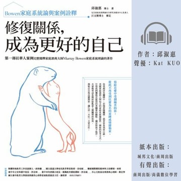 【有聲書】修復關係，成為更好的自己：Bowen家庭系統論與案例詮釋