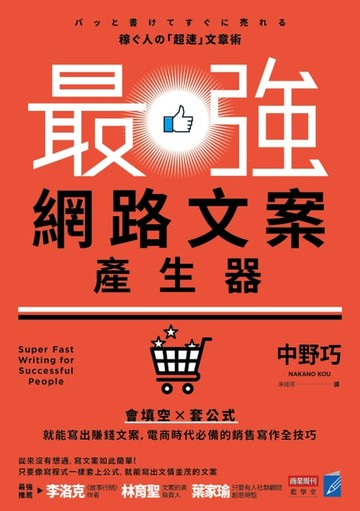 【電子書】最強網路文案產生器：會填空×套公式就能寫出賺錢文案，電商時代必備的銷售寫作全技巧