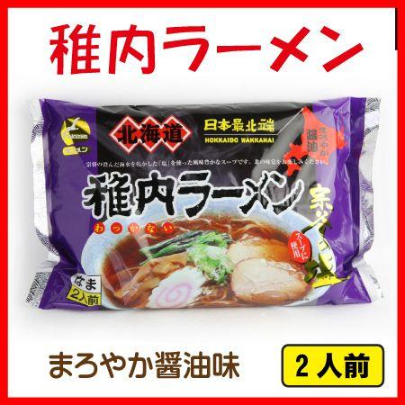 稚内 ラーメン まろやか 醤油味 2食入 北海道 ご当地 らーめん