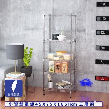 客尊屋-粗管小資型 45x75X165Hcm 銀衛士五層架