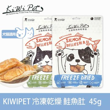 KIWIPET 天然凍乾零食 鮭魚肚(寵物食品 寵物零食 犬貓零食 貓狗可食)