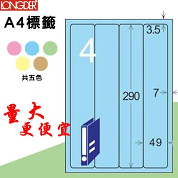 【longder龍德】4格 LD-8107-B-A 淺藍色 105張 影印 雷射 標籤 出貨 貼紙