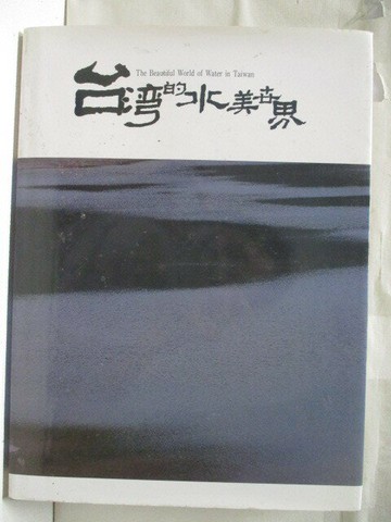 【書寶二手書T2／藝術_Q3O】台灣的水美世界